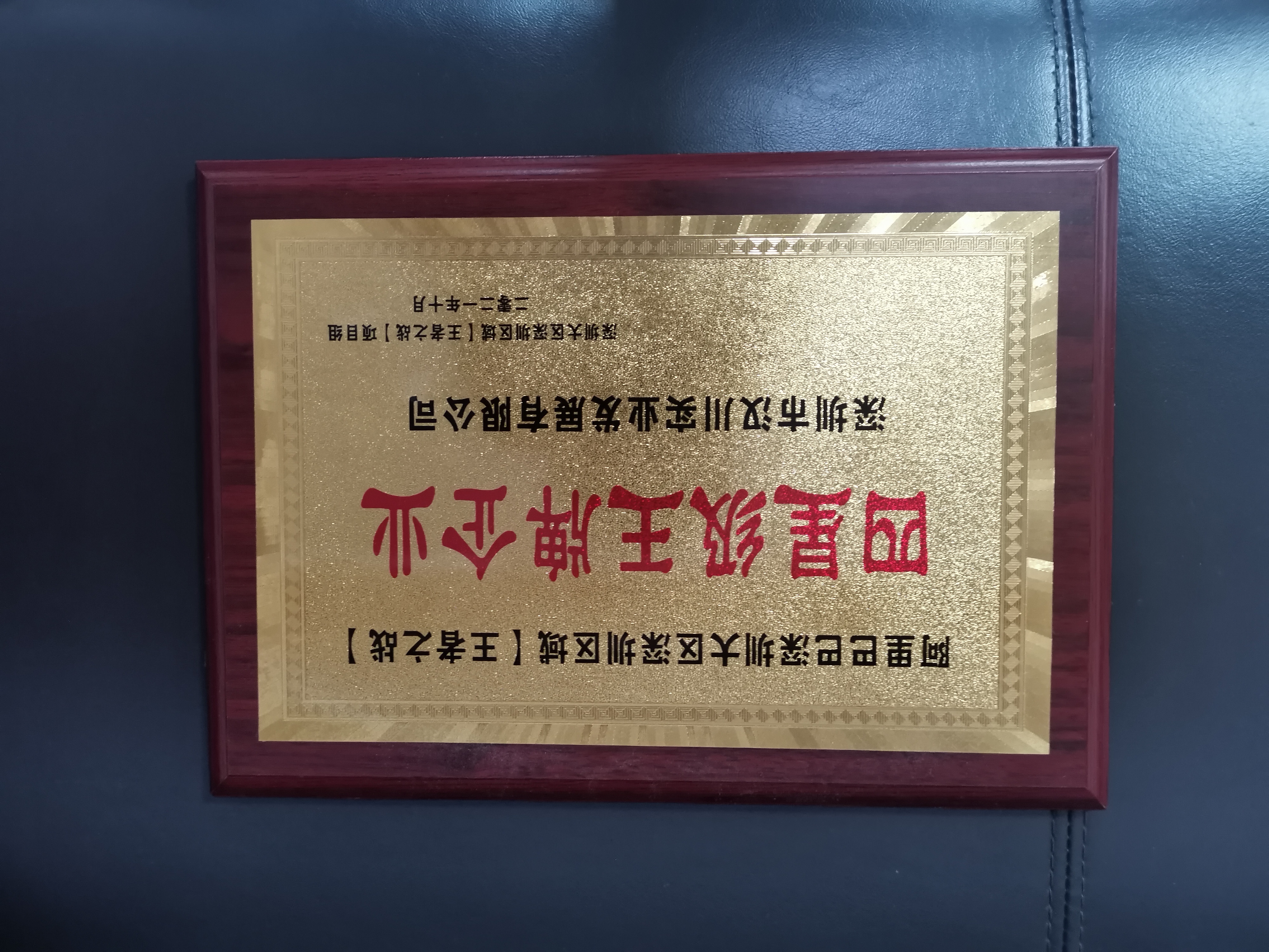四星级王牌企业
